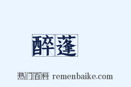 醉蓬萊是什么意思的图片